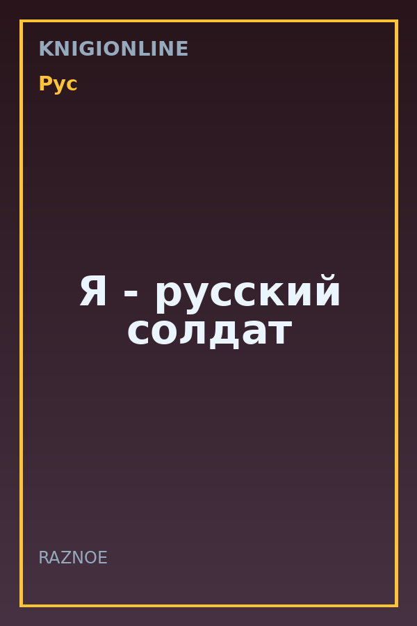 Обложка книги Я - русский солдат