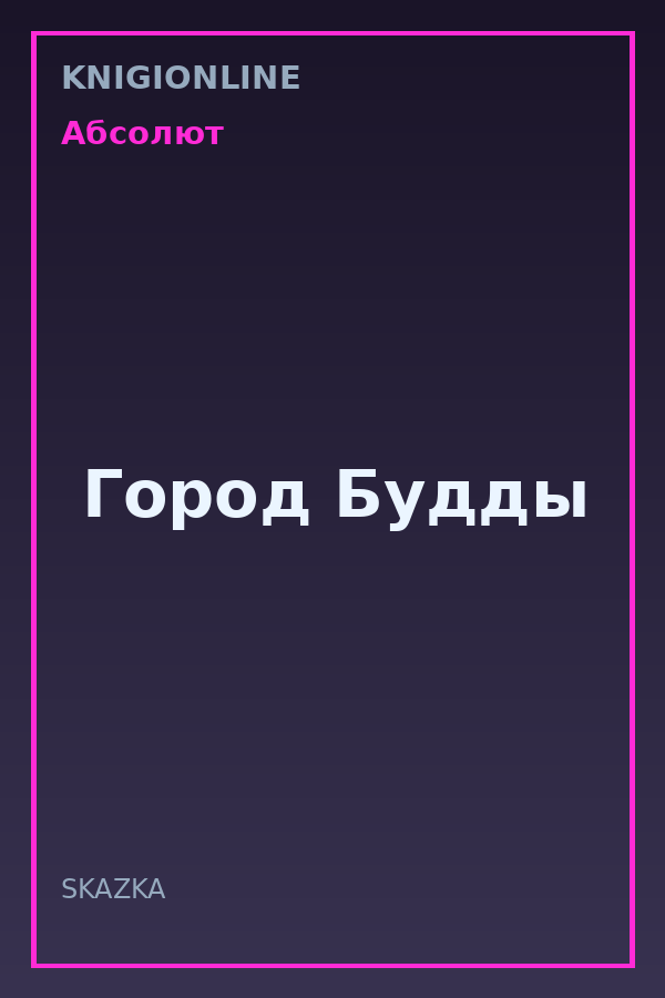 Обложка книги Город Будды