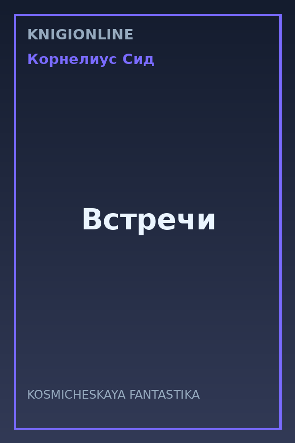 Обложка книги Встречи