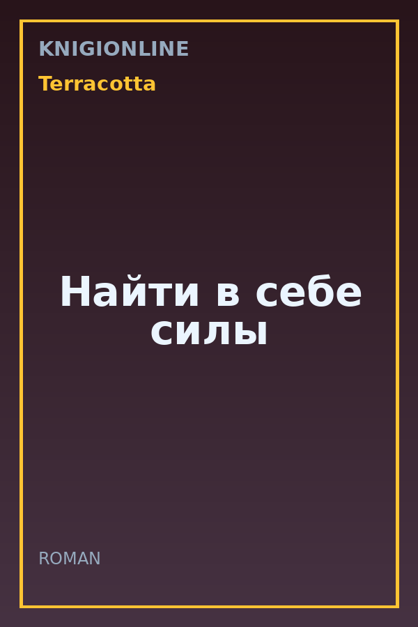 Обложка книги Найти в себе силы