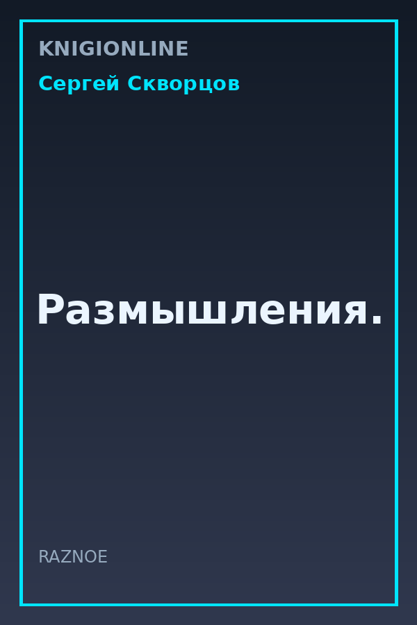 Обложка книги Размышления.