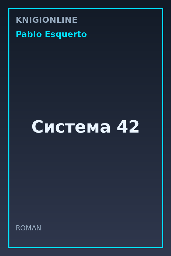 Обложка книги Система 42