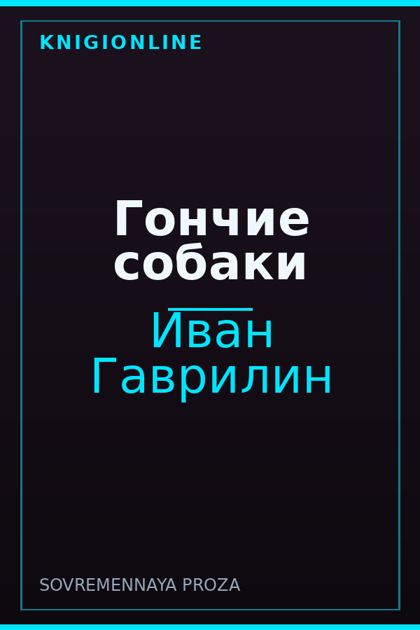 Обложка книги Гончие собаки