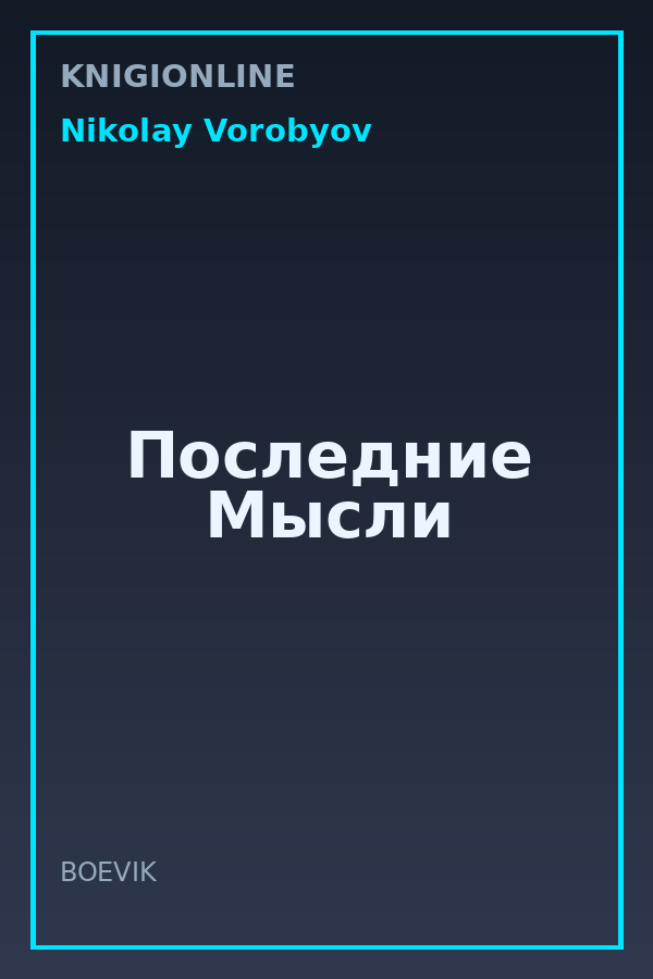 Обложка книги Последние Мысли