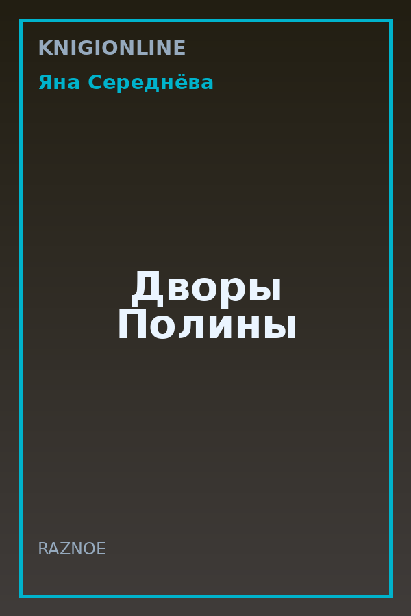 Обложка книги Дворы Полины