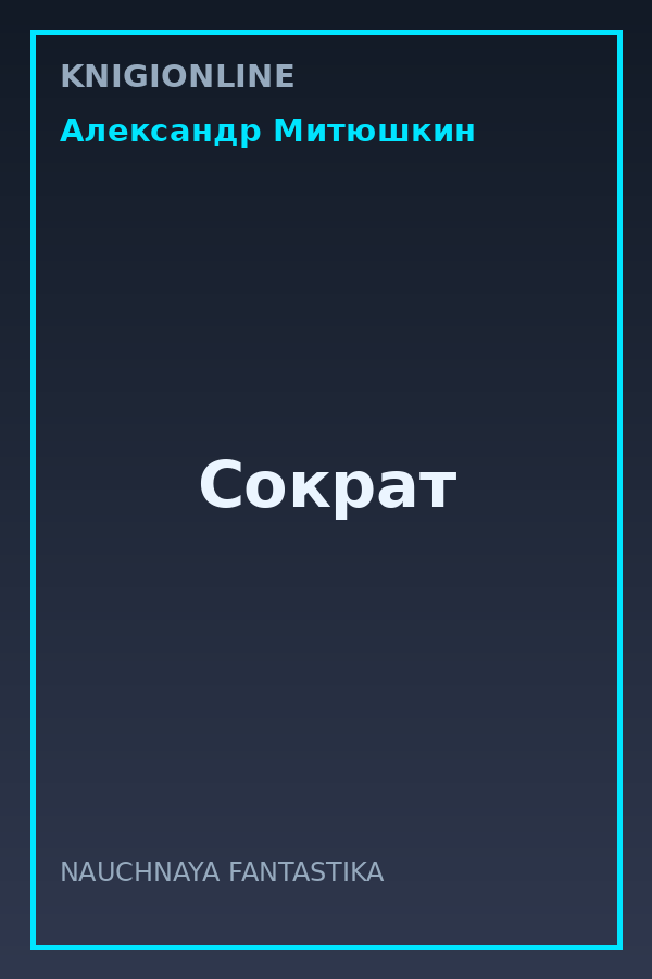 Обложка книги Сократ