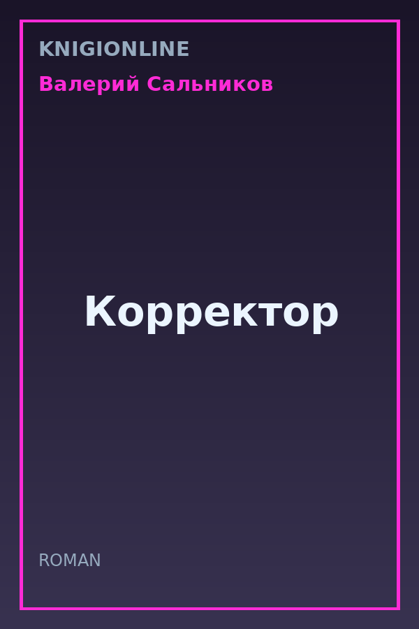Обложка книги Корректор