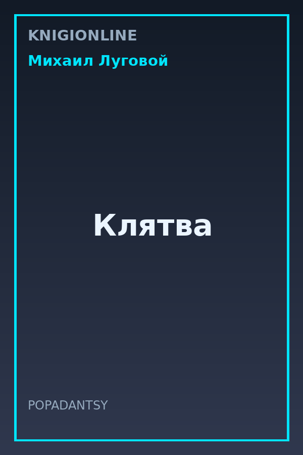 Обложка книги Клятва