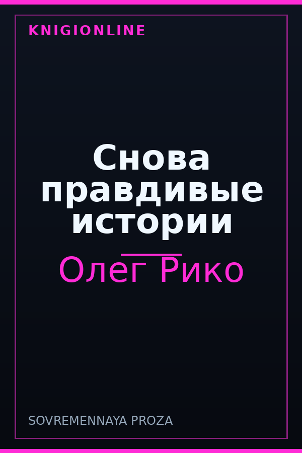 Обложка книги Снова правдивые истории