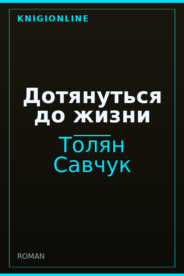 Обложка книги Дотянуться до жизни