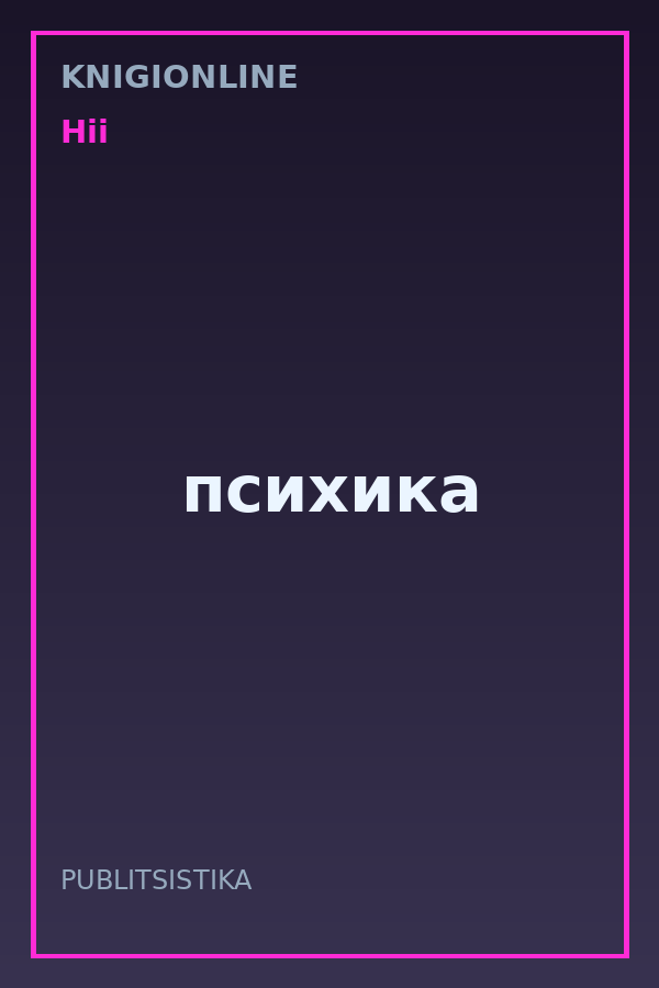 Обложка книги психика
