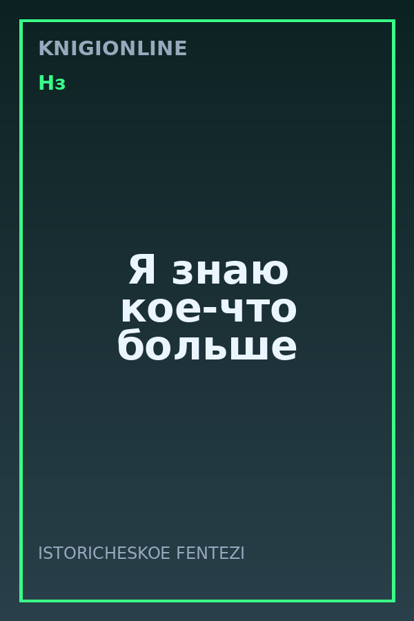 Обложка книги Я знаю кое-что больше