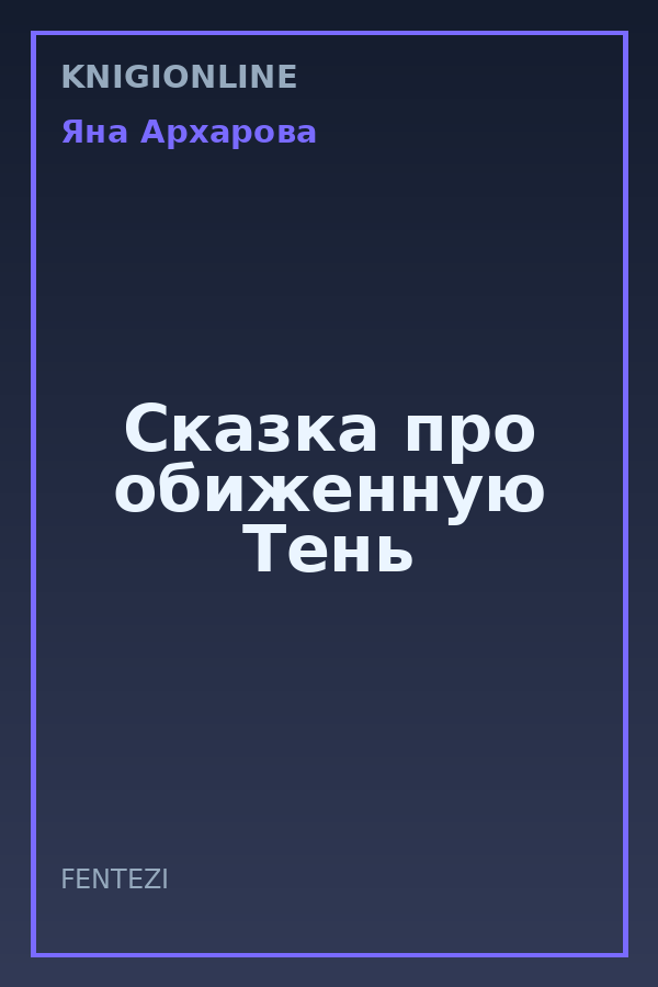 Обложка книги Сказка про обиженную Тень