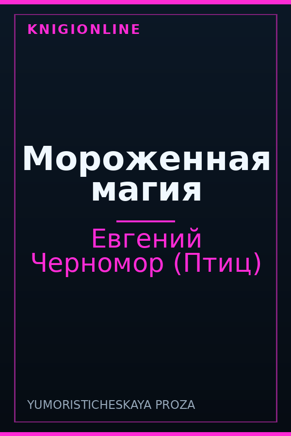 Обложка книги Мороженная магия