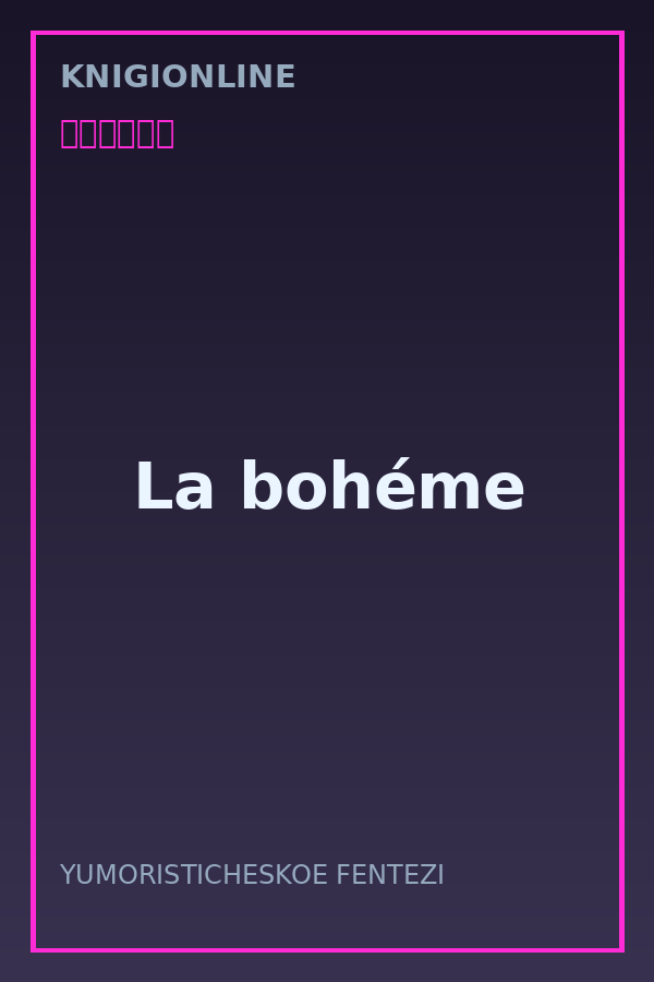 Обложка книги La bohéme
