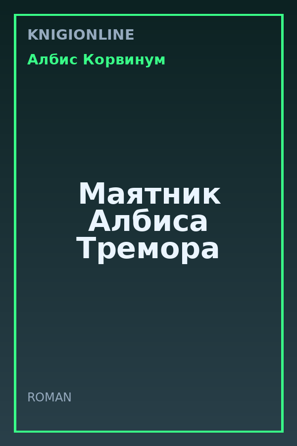 Обложка книги Маятник Албиса Тремора
