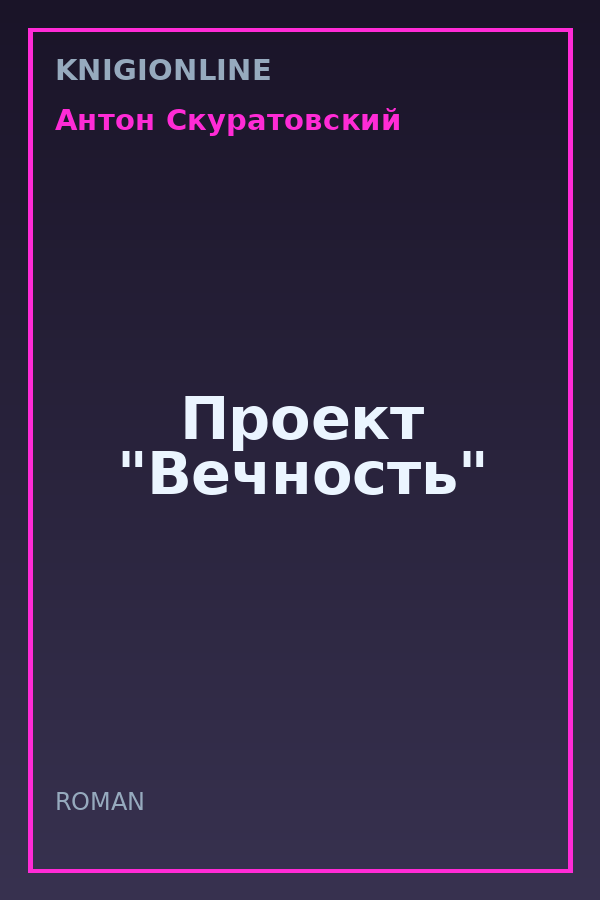 Обложка книги Проект "Вечность"