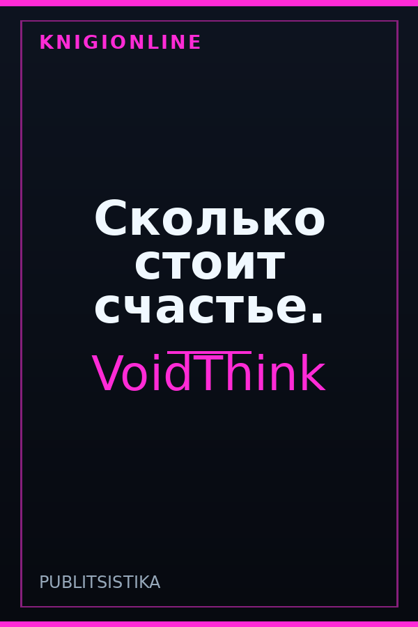 Обложка книги Сколько стоит счастье.