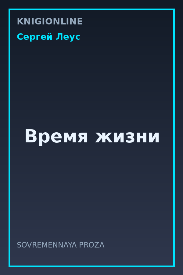 Обложка книги Время жизни