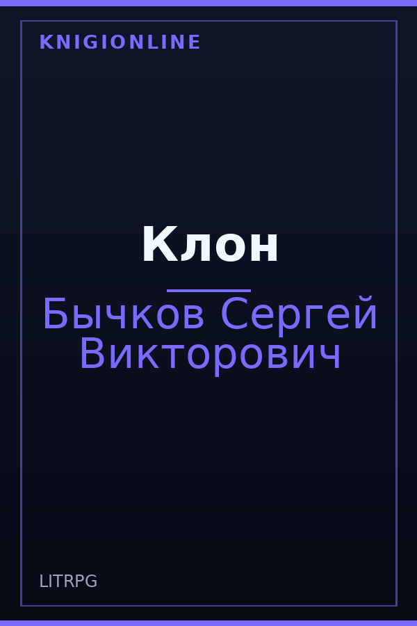 Обложка книги Клон