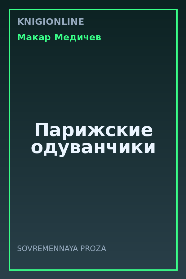 Обложка книги Парижские одуванчики