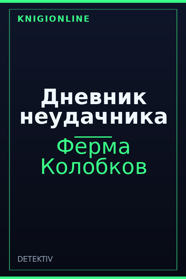 Обложка книги Дневник неудачника