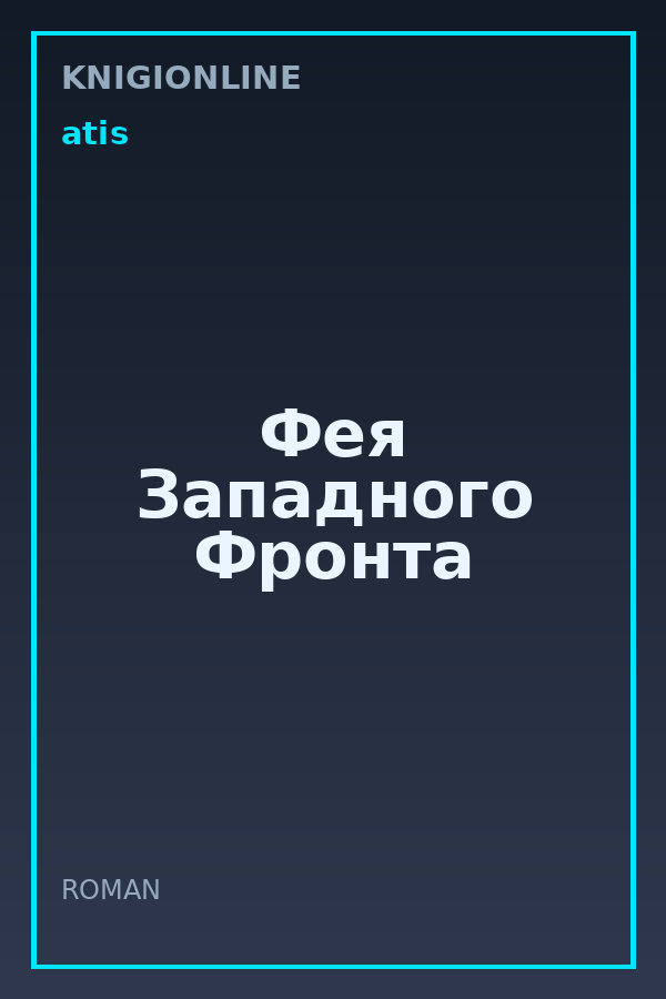Обложка книги Фея Западного Фронта