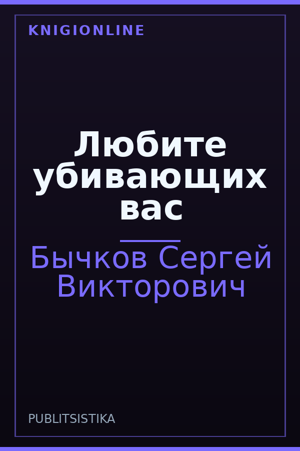 Обложка книги Любите убивающих вас