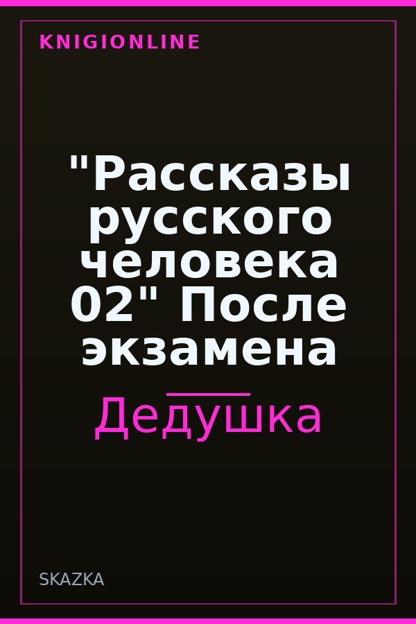 Обложка книги "Рассказы русского человека 02" После экзамена