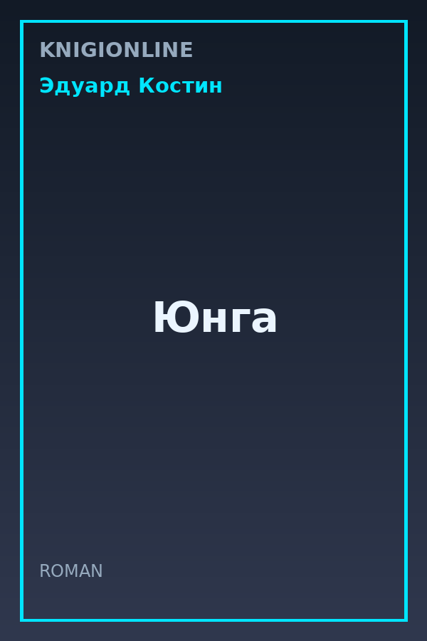 Обложка книги Юнга