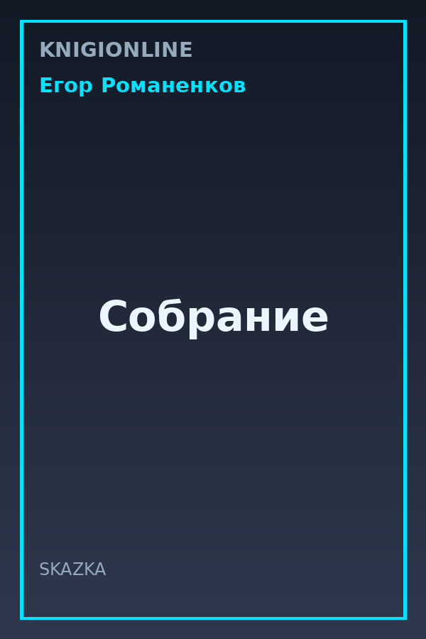 Обложка книги Собрание