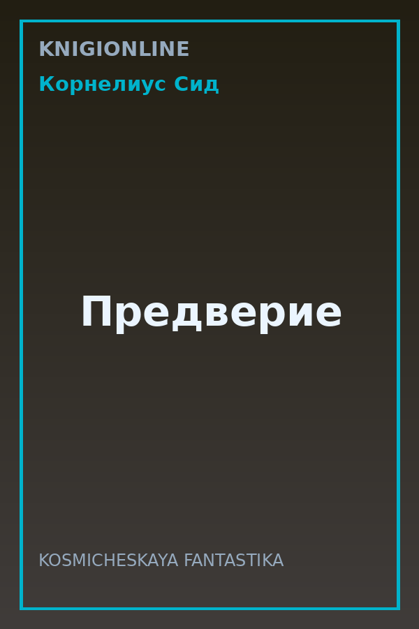 Обложка книги Предверие
