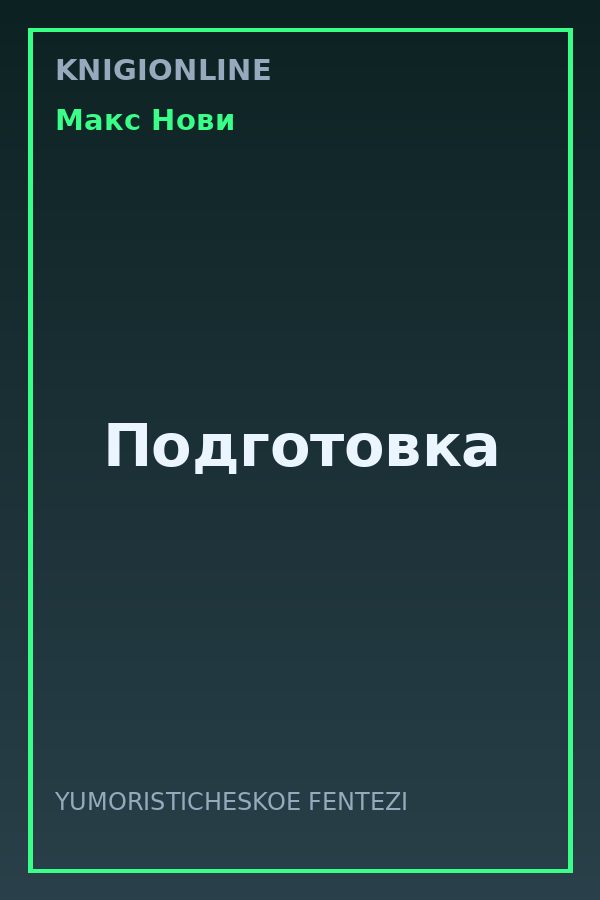 Обложка книги Подготовка