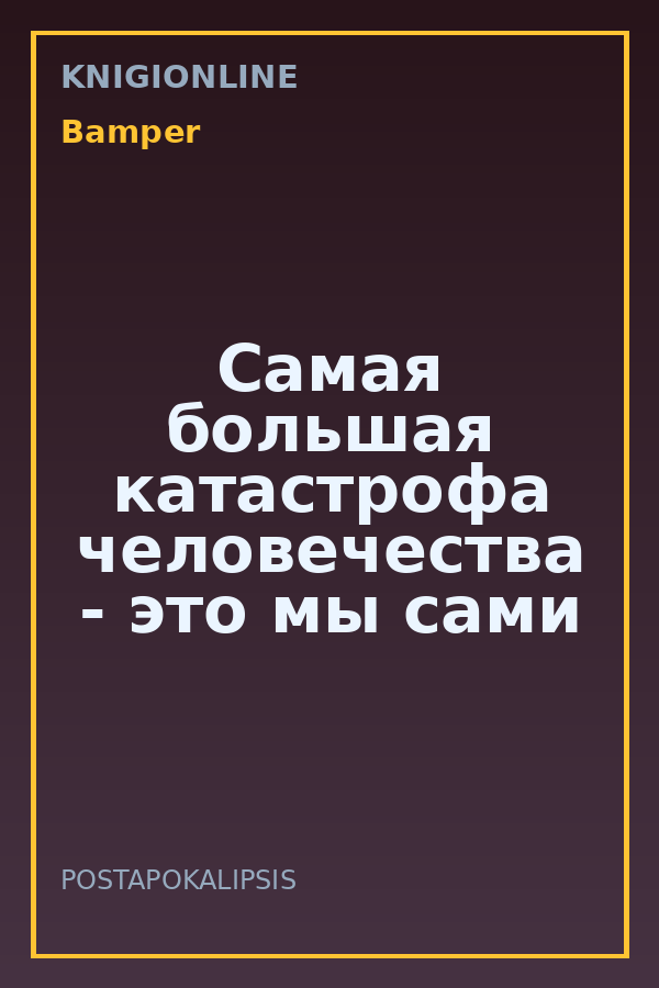 Обложка книги Самая большая катастрофа человечества - это мы сами