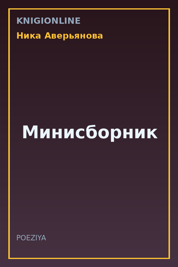 Обложка книги Минисборник