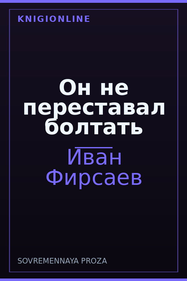 Обложка книги Он не переставал болтать