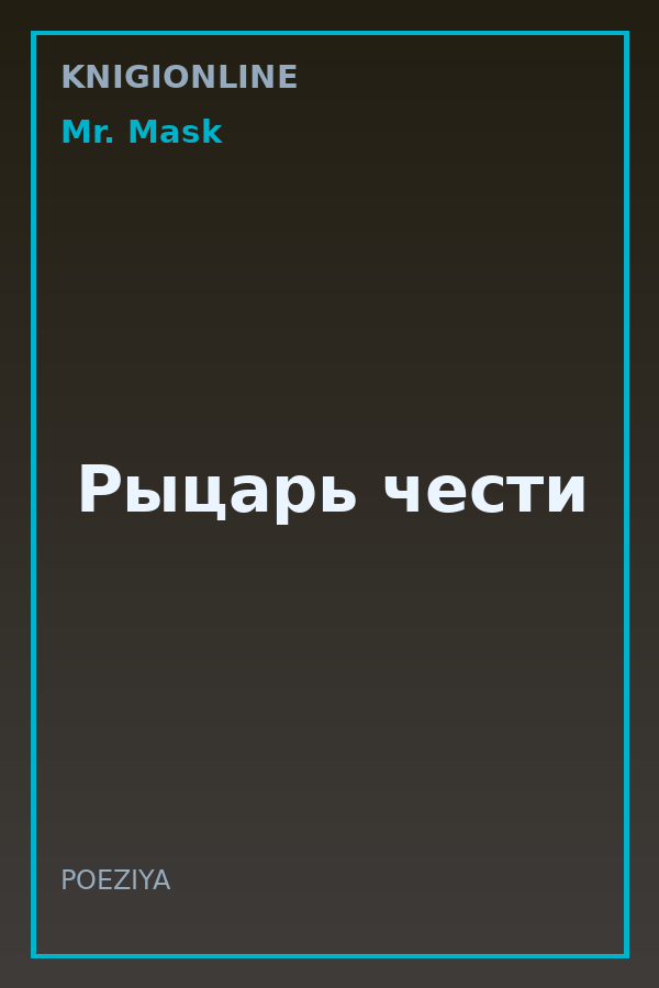 Обложка книги Рыцарь чести