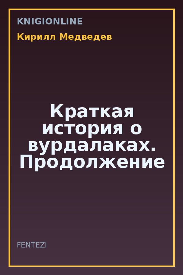 Обложка книги Краткая история о вурдалаках. Продолжение