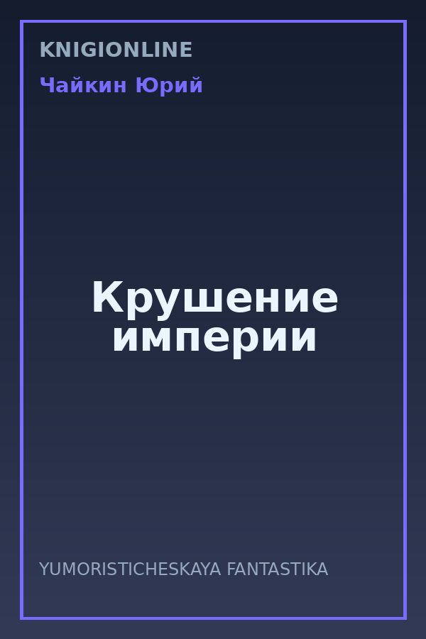Обложка книги Крушение империи