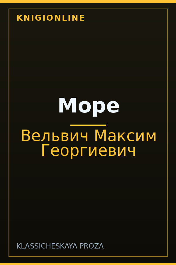 Обложка книги Море