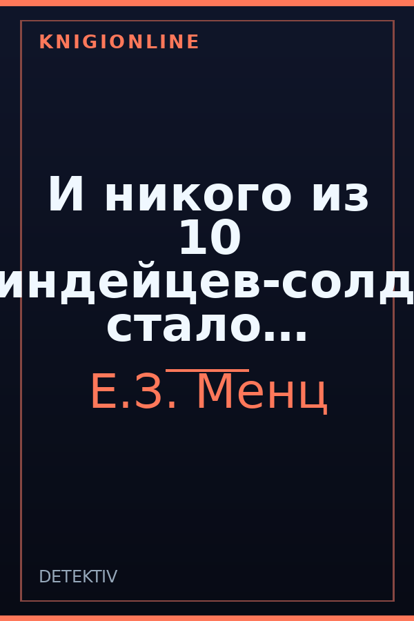 Обложка книги И никого из 10 негритят-индейцев-солдатиков-не стало…