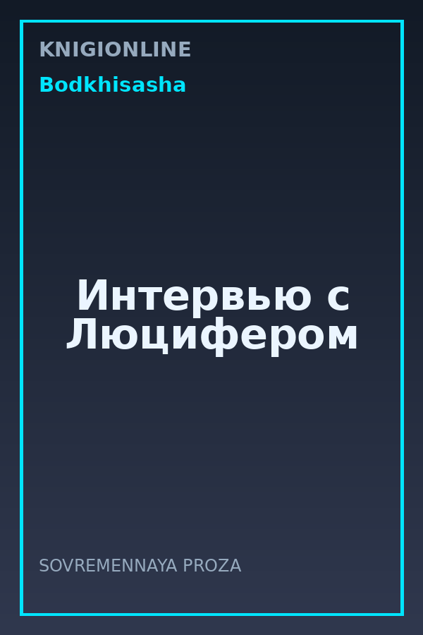 Обложка книги Интервью с Люцифером