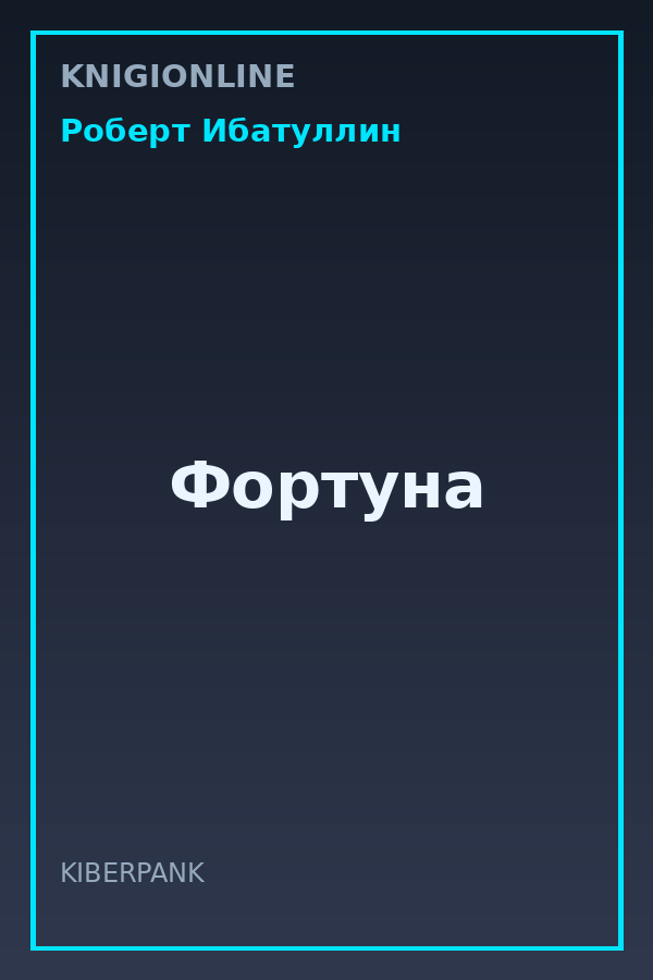 Обложка книги Фортуна