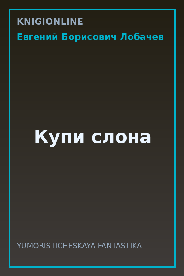 Обложка книги Купи слона