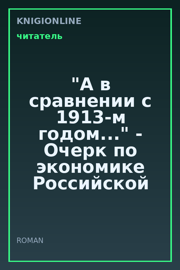 Обложка книги "А в сравнении с 1913-м годом..." - Очерк по экономике Российской Империи