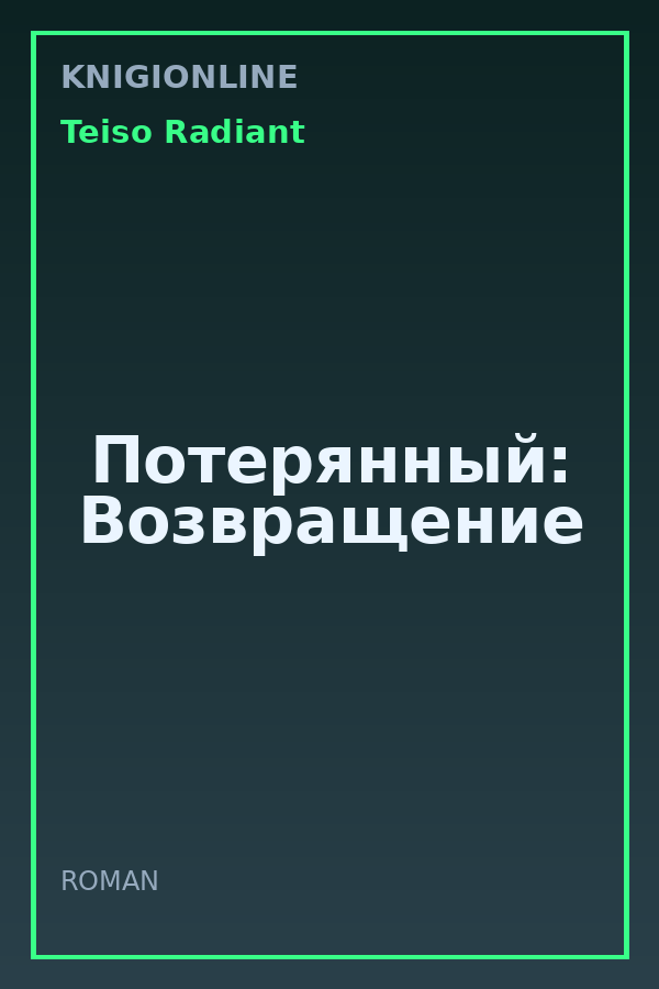 Обложка книги Потерянный: Возвращение