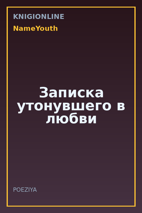 Обложка книги Записка утонувшего в любви