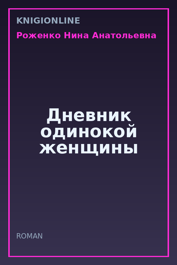 Обложка книги Дневник одинокой женщины