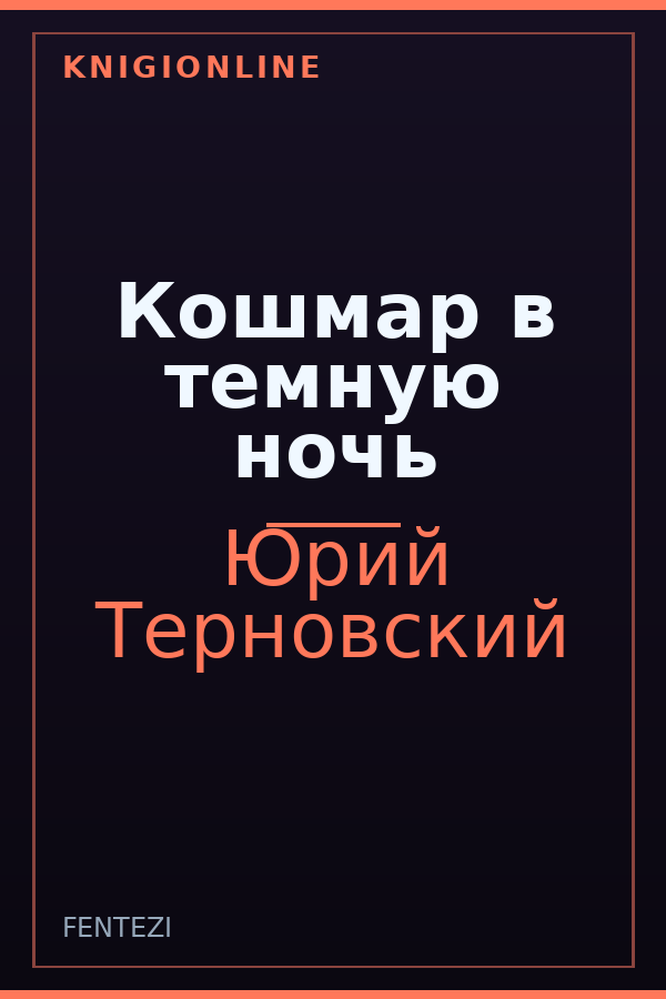 Обложка книги Кошмар в темную ночь