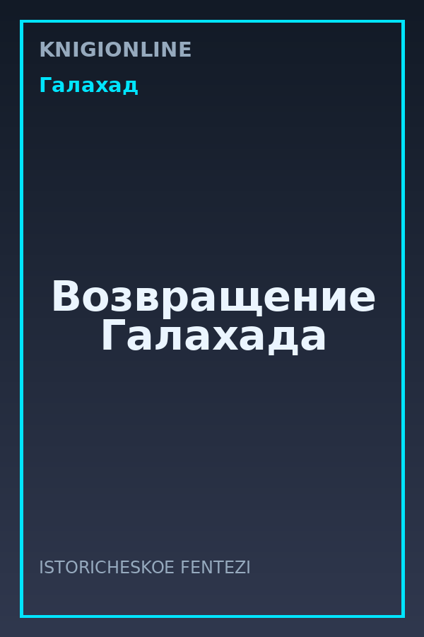 Обложка книги Возвращение Галахада